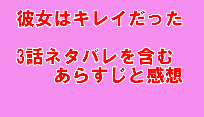 彼女はキレイだった かのきれ 3話ネタバレを含むあらすじと感想 宗介の態度が豹変 コズミックムービー