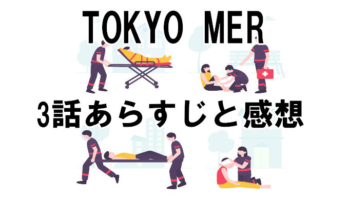 Tokyo Mer 3話ネタバレを含むあらすじと感想 見逃し配信動画を無料視聴 犯罪事件中の緊急オペに衝撃 コズミックムービー