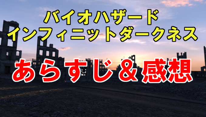 バイオハザードインフィニットダークネスネタバレと感想 ラストにあの名前が コズミックムービー