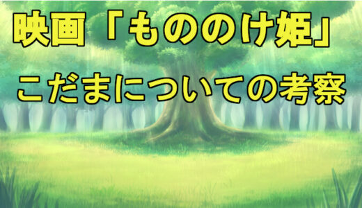 もののけ姫 登場人物 キャラクター一覧と声優まとめ コズミックムービー