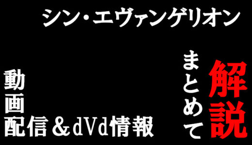 エヴァンゲリオン の記事一覧 コズミックムービー