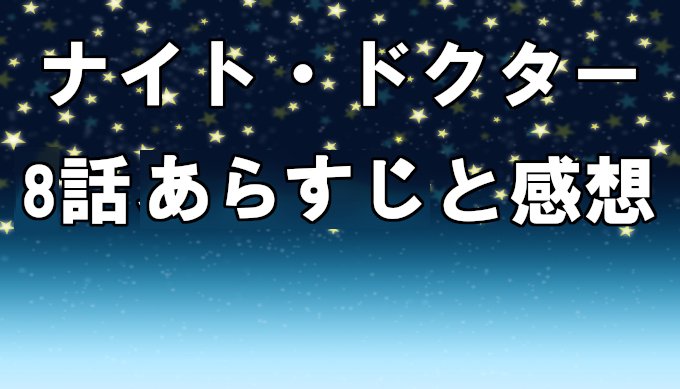 ナイトドクター 8話ネタバレを含むあらすじと感想 見逃し配信動画を無料視聴 成瀬の選択はどちらに コズミックムービー