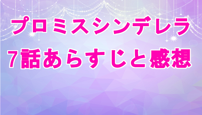 プロミスシンデレラ 7話ネタバレを含むあらすじと感想 見逃し配信動画を無料視聴する方法 早苗のホンネとは コズミックムービー