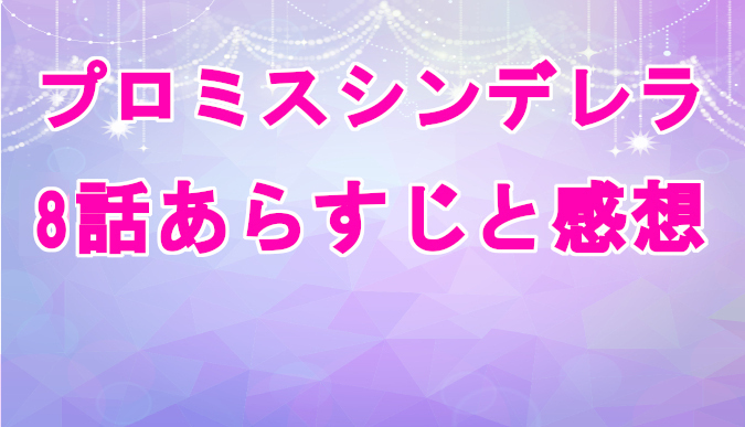 プロミスシンデレラ 8話ネタバレを含むあらすじと感想 見逃し配信動画を無料視聴する方法 菊乃の企みとは コズミックムービー