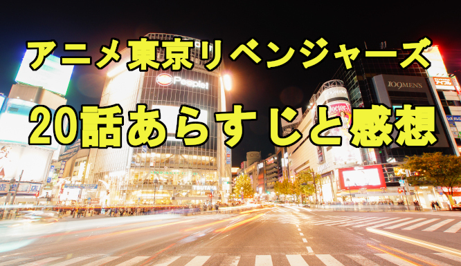 東京リベンジャーズ アニメ 話ネタバレを含むあらすじと感想 場地もマイキーも窮地でどうなる コズミックムービー