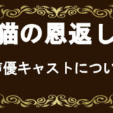 猫の恩返し バロンがかっこいい 名前の意味 名言 恋人についてまとめて解説 コズミックムービー