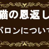 猫の恩返し バロンがかっこいい 名前の意味 名言 恋人についてまとめて解説 コズミックムービー