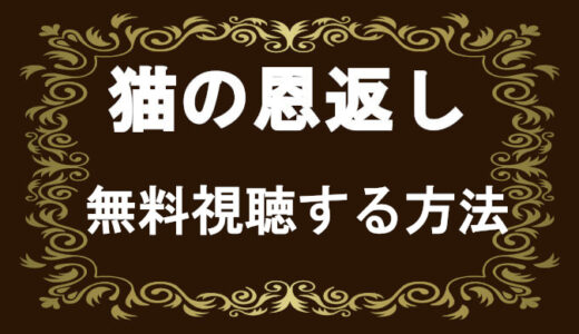 猫の恩返し 声優キャストがひどいとは 大泉洋 山田孝之 安田顕のキャラクターがヤバい コズミックムービー