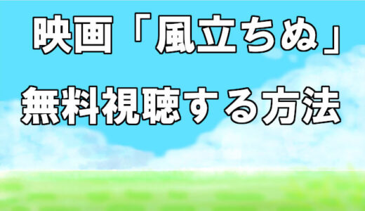 風立ちぬ 結末までのネタバレを含むあらすじを簡単に解説 感想まとめ コズミックムービー