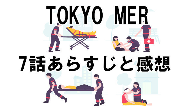 Tokyo Mer 7話ネタバレを含むあらすじと感想 見逃し配信動画を無料視聴する方法 喜多見の空白の1年間とは コズミックムービー