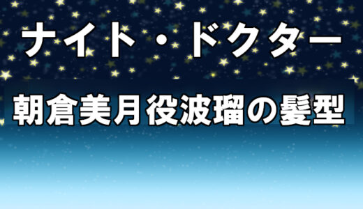 ナイトドクター 相関図 キャスト 登場人物 あらすじをまとめて解説 コズミックムービー