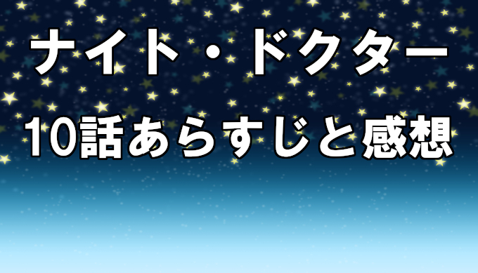 ナイトドクター 10話ネタバレを含むあらすじと感想 見逃し配信動画を無料視聴する方法 ナイトドクター制度の今後の方針とは コズミックムービー