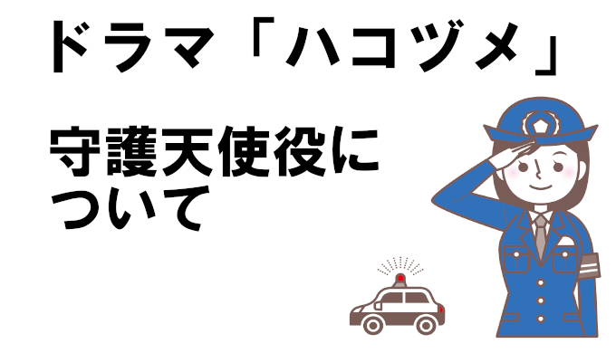 ハコヅメ 守護天使役のキャストは誰 中年俳優のあの人 コズミックムービー