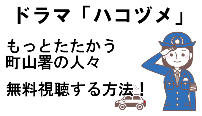 ハコヅメ Huluオリジナル動画を無料視聴する方法 もっとたたかう 町山署の人々 コズミックムービー