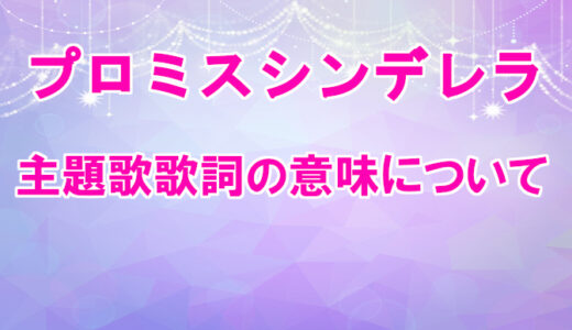 プロミスシンデレラ 主題歌 Hadashi No Step歌詞の意味を考察 コズミックムービー