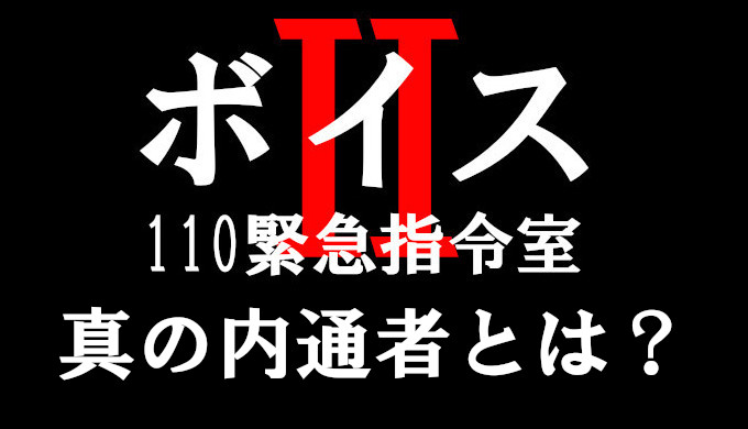 ボイス2 真の内通者 裏切り者をネタバレ 片桐と重藤班長のどっち コズミックムービー