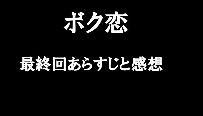 ボクの殺意が恋をした 最終回ネタバレと感想 見逃し配信動画を無料視聴する方法 ラストはハッピーエンドで大円団 コズミックムービー