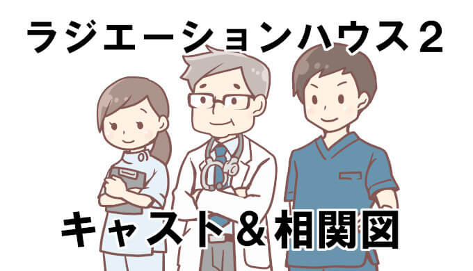 ラジエーションハウス2 相関図 キャスト13名まとめ コズミックムービー