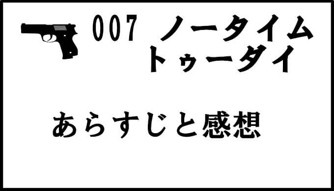 007ノータイムトゥーダイ ネタバレを含むあらすじと感想 ダニエル クレイグのボンドはこれで見納め コズミックムービー