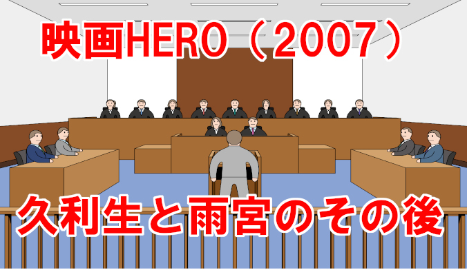 映画hero 07 久利生と雨宮のその後は 付き合っていたのか コズミックムービー