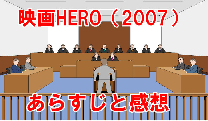 【映画HERO/2007】ネタバレと感想！松親子がまさかの共演！