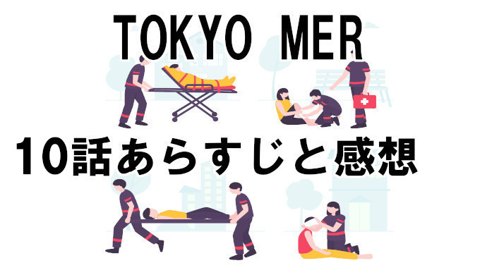 Tokyo Mer 10話ネタバレを含むあらすじと感想 見逃し配信動画を無料視聴する方法 Mer初の死者が コズミックムービー