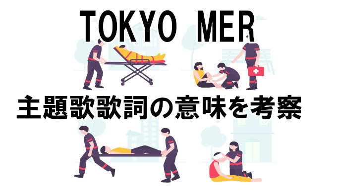 Tokyo Mer主題歌 Green アカリ歌詞の意味を考察 コズミックムービー