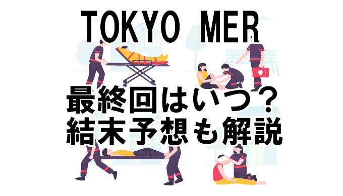 Tokyo Mer 最終回はいつ 結末予想も解説 コズミックムービー