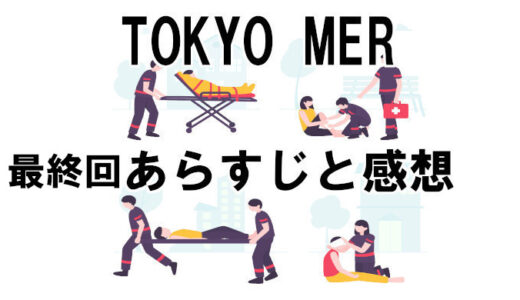【TOKYO MER】最終回ネタバレと感想、見逃し配信動画を無料視聴する方法！チーム存続はどうなる？