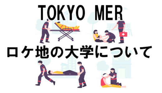 【TOKYO MER】10話ロケ地の大学は？爆破事故の起こったキャンパスを解説！