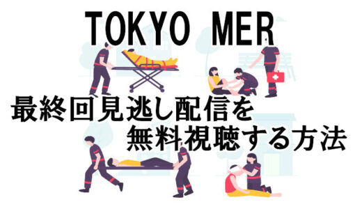 【TOKYO MER動画】最終回見逃し配信を無料視聴する方法！