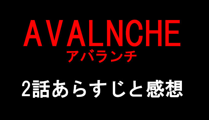 アバランチ 2話ネタバレと感想 見逃し配信動画まとめ マッキーの過去が酷い コズミックムービー