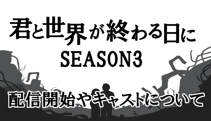君と世界が終わる日に キミセカ シーズン3はいつ 生存者キャストの今後を予想 コズミックムービー