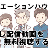 ラジエーションハウス2 相関図 キャスト13名まとめ コズミックムービー