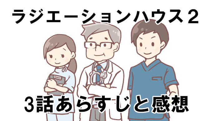 ラジエーションハウス2 3話ネタバレと感想 見逃し配信動画まとめ 軒下の切ない恋物語に涙 コズミックムービー