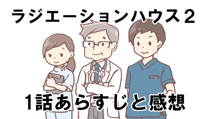 ラジエーションハウス2 1話ネタバレと感想 見逃し配信動画まとめ メンバー再集結に安心 コズミックムービー