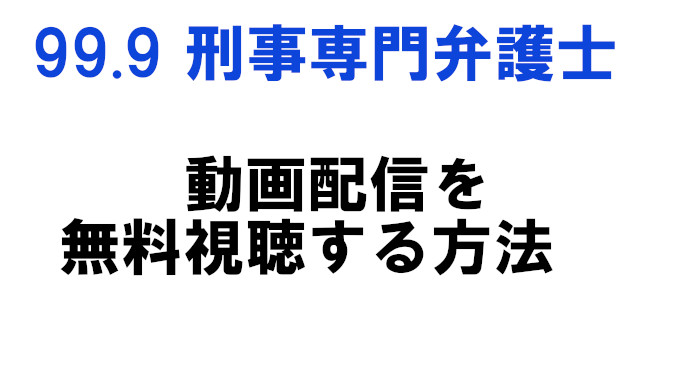 ドラマ99 9刑事専門弁護士 動画配信をフルで無料視聴 シーズン1 2を一気見 コズミックムービー