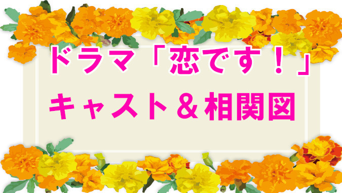 恋です 相関図とキャストまとめ ヤンキーと盲学生との恋愛模様が斬新 コズミックムービー