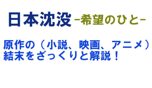 日本沈没 原作結末をネタバレ 小説 映画 アニメ版をまとめて解説 コズミックムービー