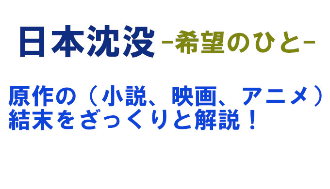 日本沈没 原作結末をネタバレ 小説 映画 アニメ版をまとめて解説 コズミックムービー