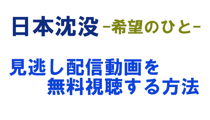 ドラマ日本沈没動画 見逃し配信を無料視聴 再放送 Netflixの配信日をまとめて解説 コズミックムービー