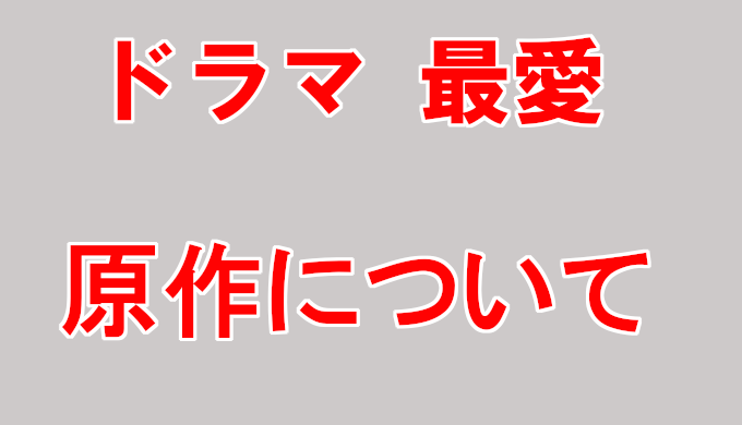 ドラマ最愛 原作はある ネタバレを含むあらすじを結末まで解説 コズミックムービー