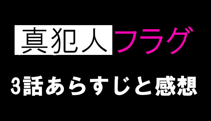 真犯人フラグ 3話ネタバレと感想 見逃し配信動画まとめ ラストに出てきた遼介の墓標の意味とは コズミックムービー