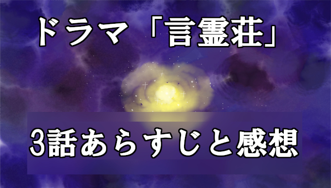 言霊荘 3話ネタバレと感想 見逃し配信動画まとめ 西野七瀬は預言者 コズミックムービー