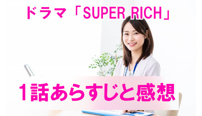 Super Rich 1話ネタバレと感想 見逃し配信動画まとめ 裏切り者のおかげで会社が窮地に コズミックムービー