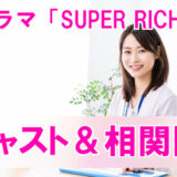【ドラマSUPER RICH】相関図、キャストまとめ！江口のり子初主演で代表作となるか？