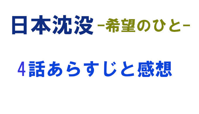 日本沈没 4話ネタバレと感想 見逃し配信動画まとめ 天海と常盤の対立と 災害が同時に幕開けか コズミックムービー