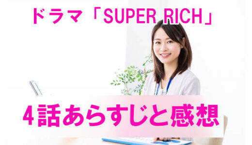 【SUPER RICH】4話ネタバレと感想、見逃し配信動画まとめ！