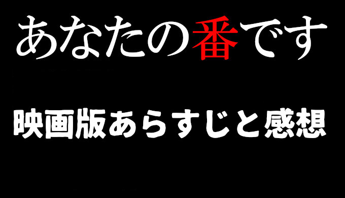 映画あなたの番です あな番 ネタバレと考察 黒幕犯人は意外な人物だが納得感アリ コズミックムービー