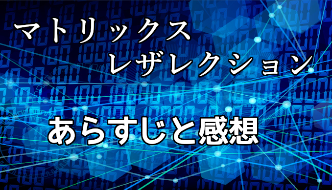 マトリックス新作 レザレクションズ ネタバレと感想 ラストの意味を考察 コズミックムービー